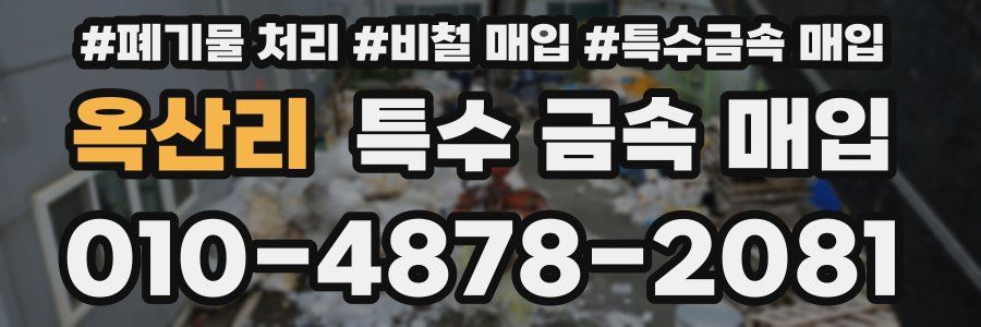 옥산리 특수 금속 매입