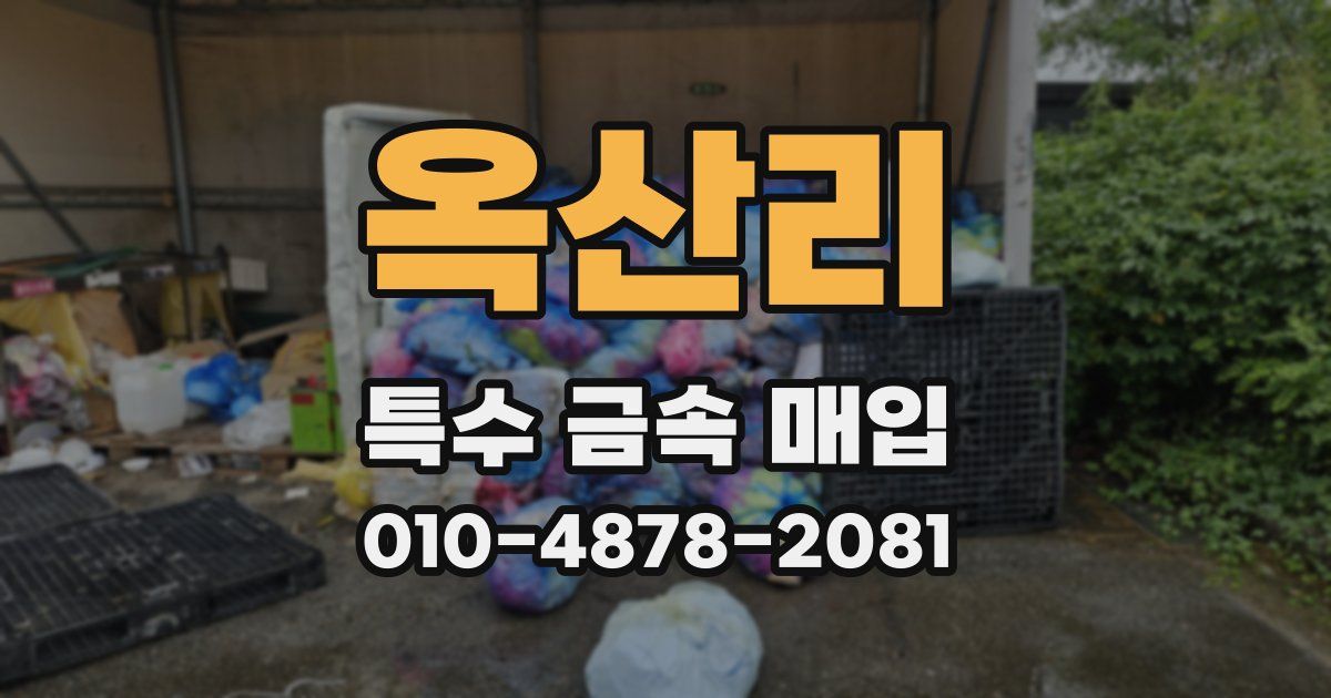 옥산리 특수 금속 매입