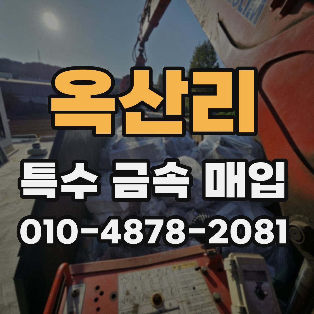 옥산리 특수 금속 매입