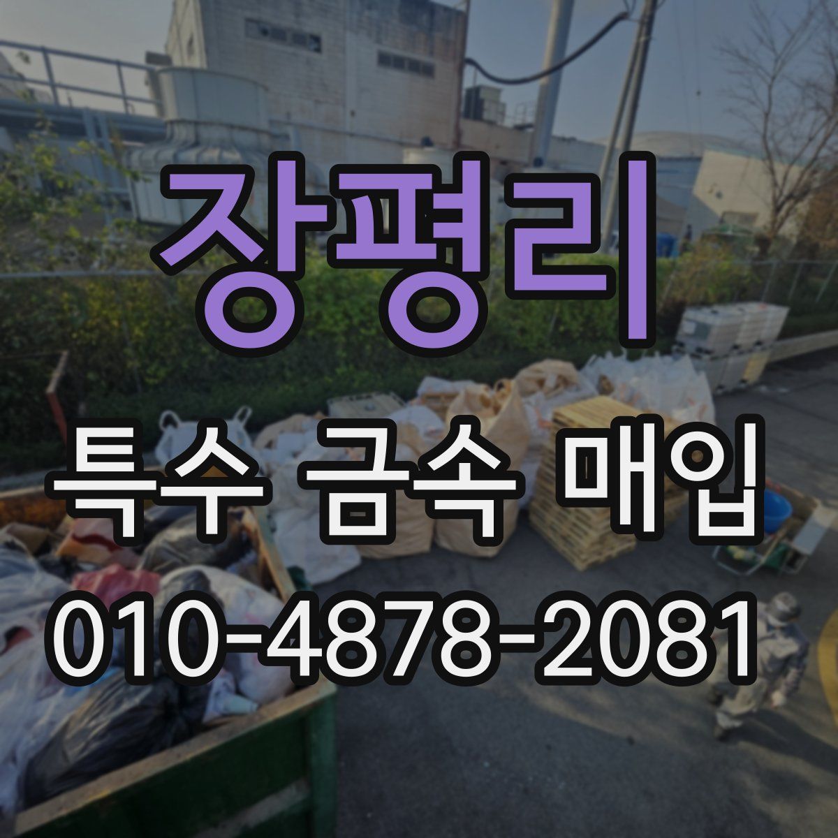 장평리 특수 금속 매입