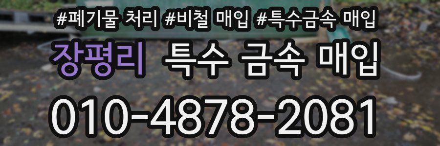 장평리 특수 금속 매입