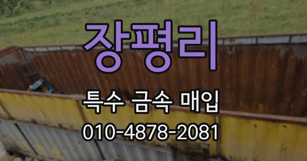 장평리 특수 금속 매입