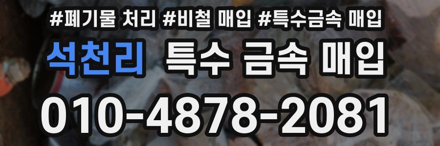 석천리 특수 금속 매입