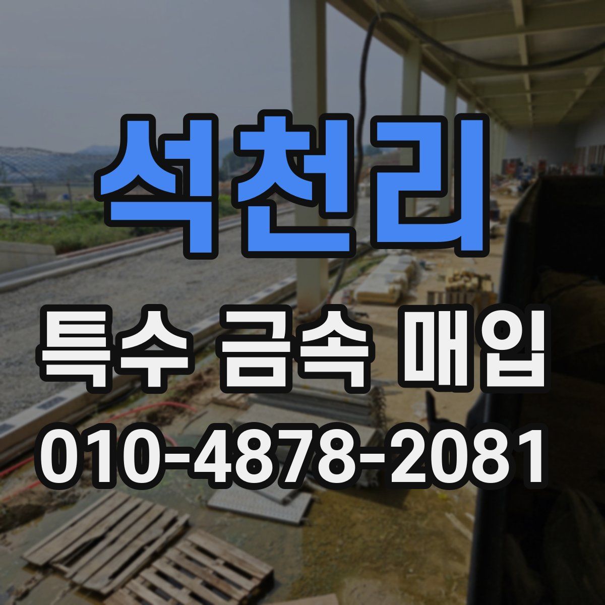 석천리 특수 금속 매입