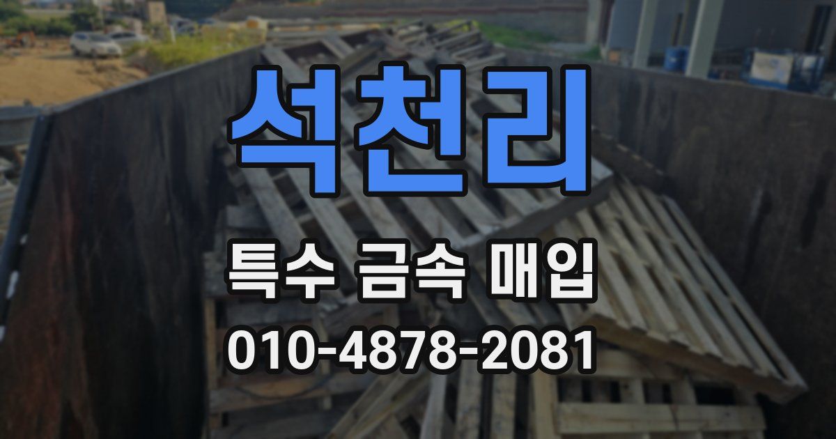 석천리 특수 금속 매입
