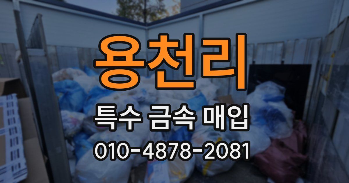 용천리 특수 금속 매입