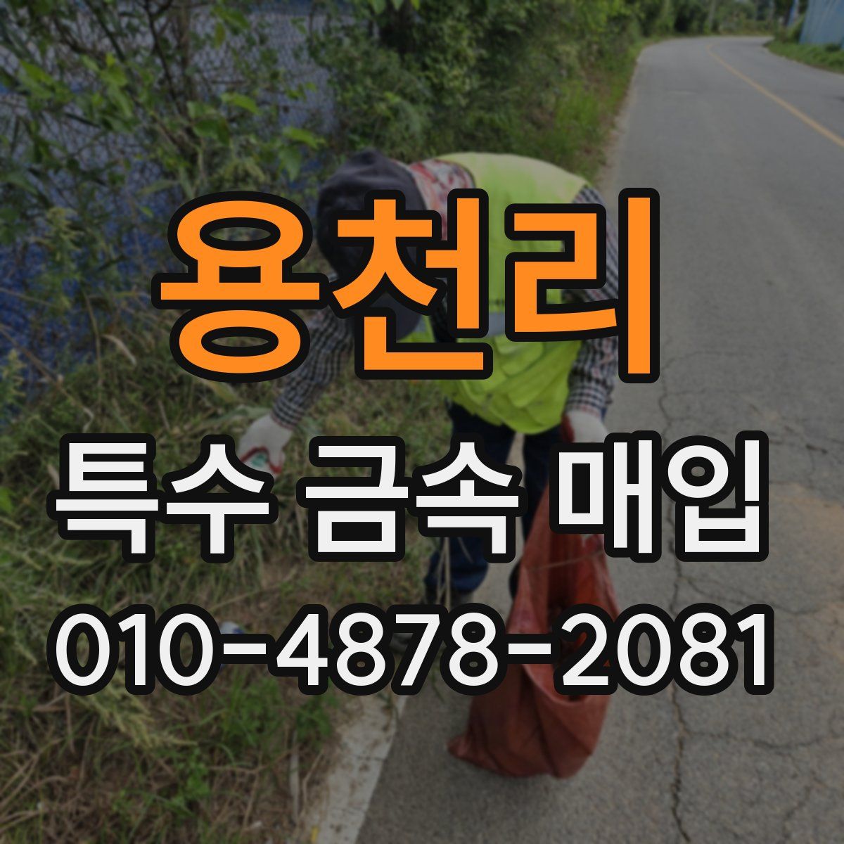 용천리 특수 금속 매입