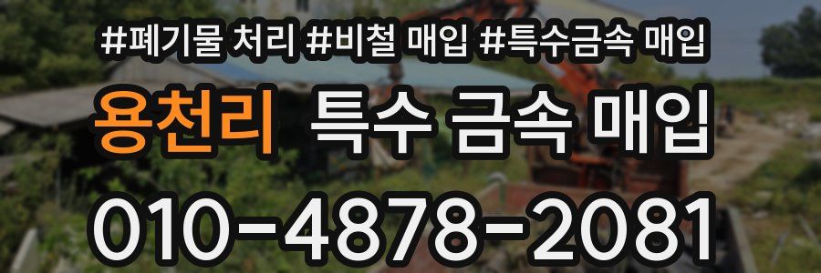 용천리 특수 금속 매입