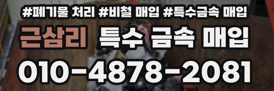 근삼리 특수 금속 매입