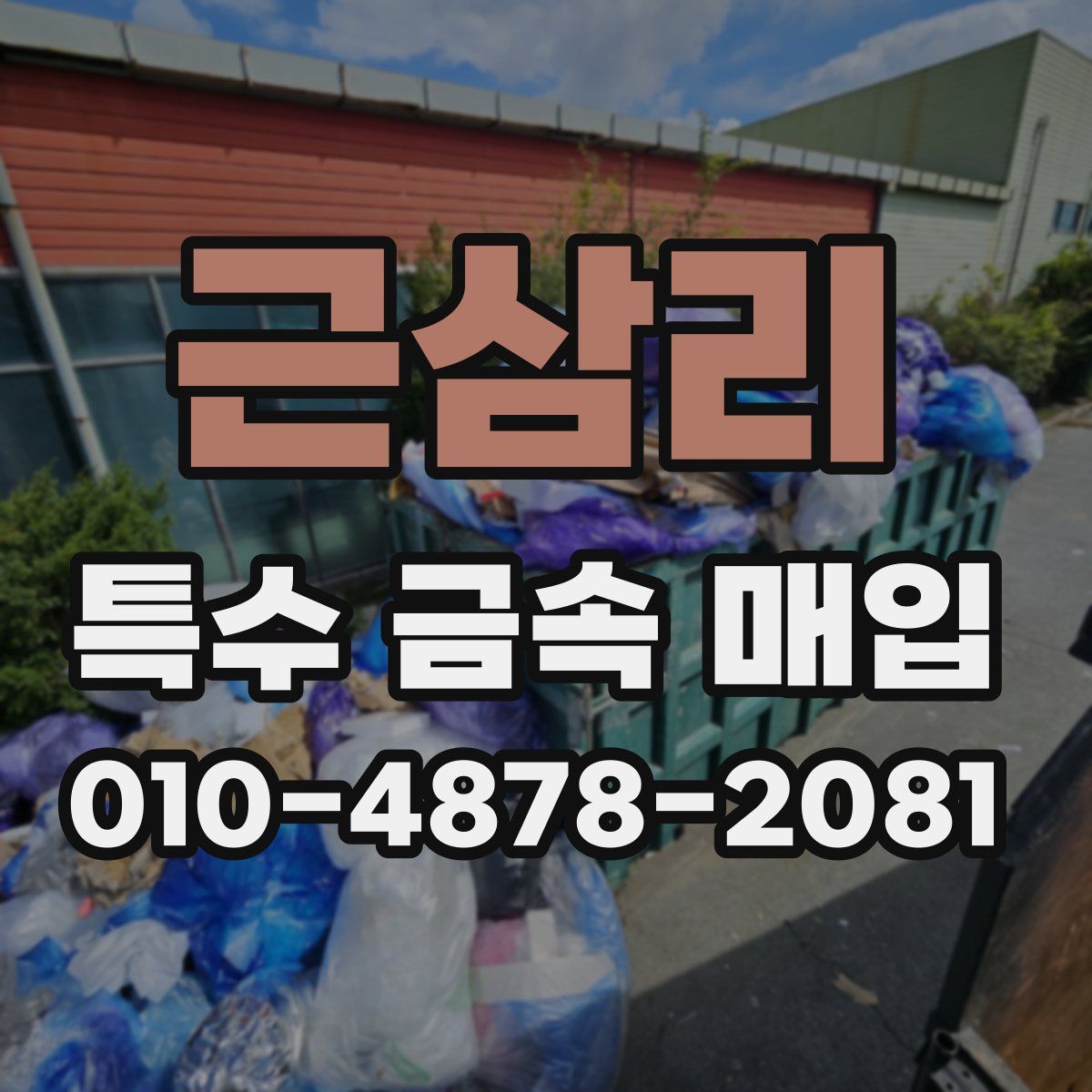 근삼리 특수 금속 매입