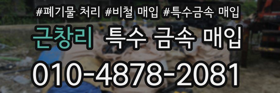 근창리 특수 금속 매입