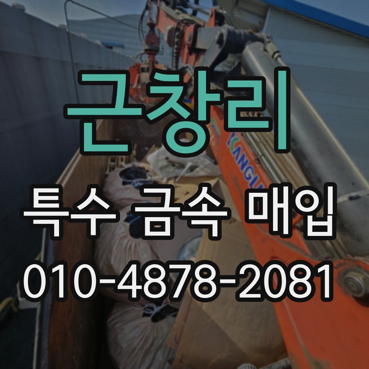 근창리 특수 금속 매입