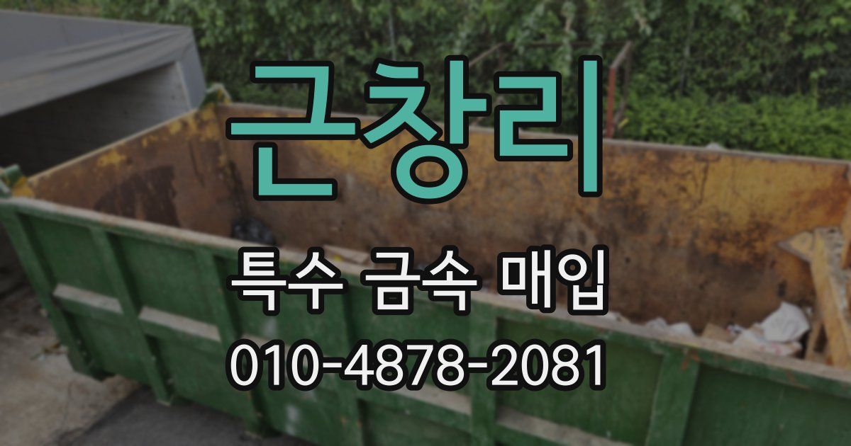 근창리 특수 금속 매입