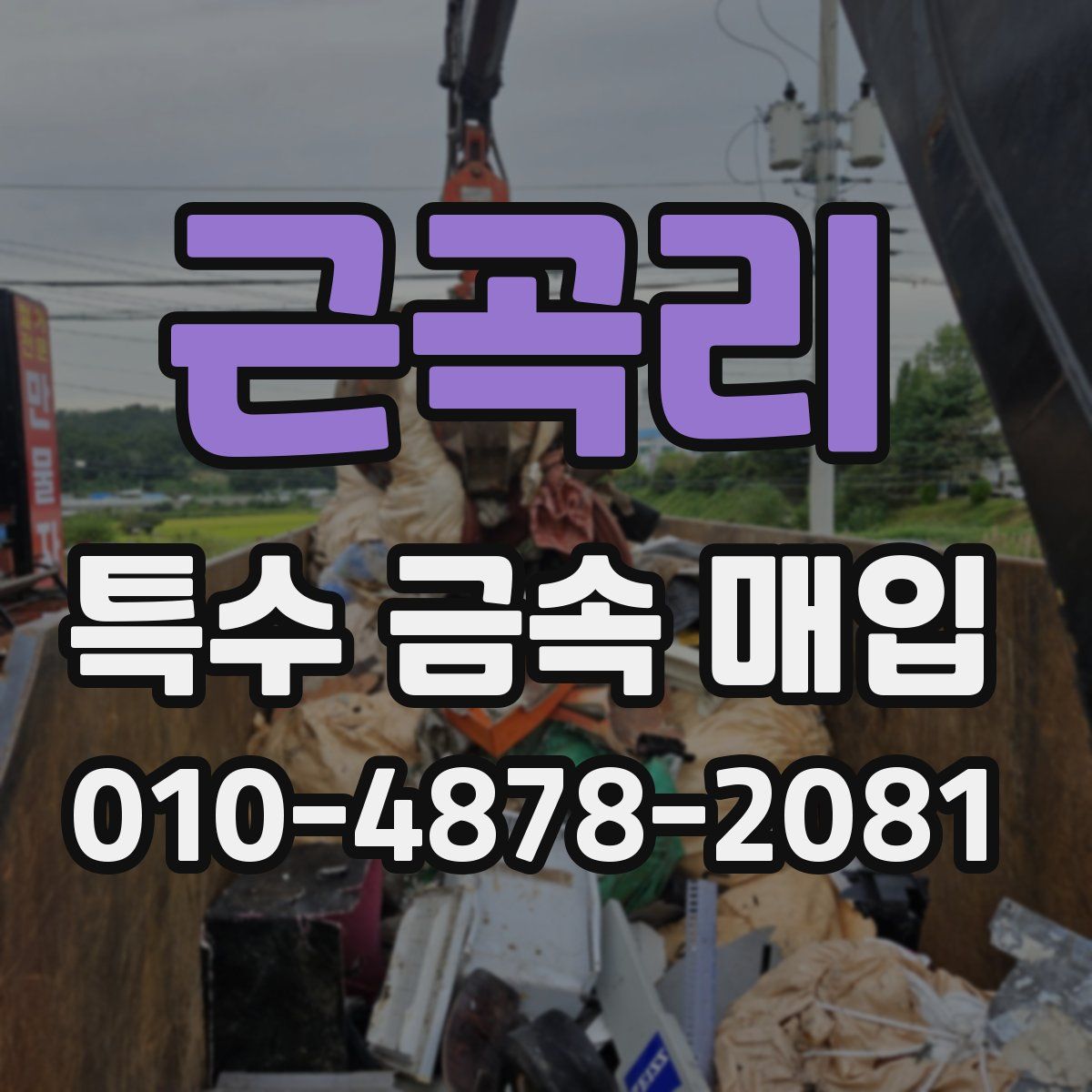근곡리 특수 금속 매입