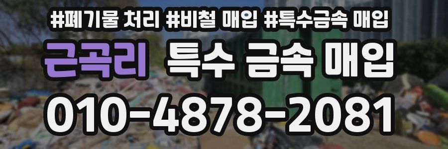 근곡리 특수 금속 매입