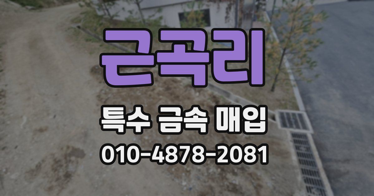 근곡리 특수 금속 매입