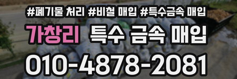 가창리 특수 금속 매입
