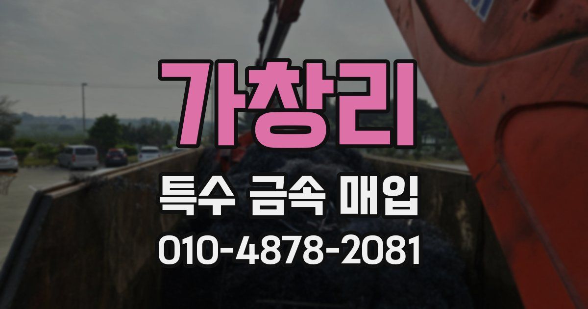 가창리 특수 금속 매입