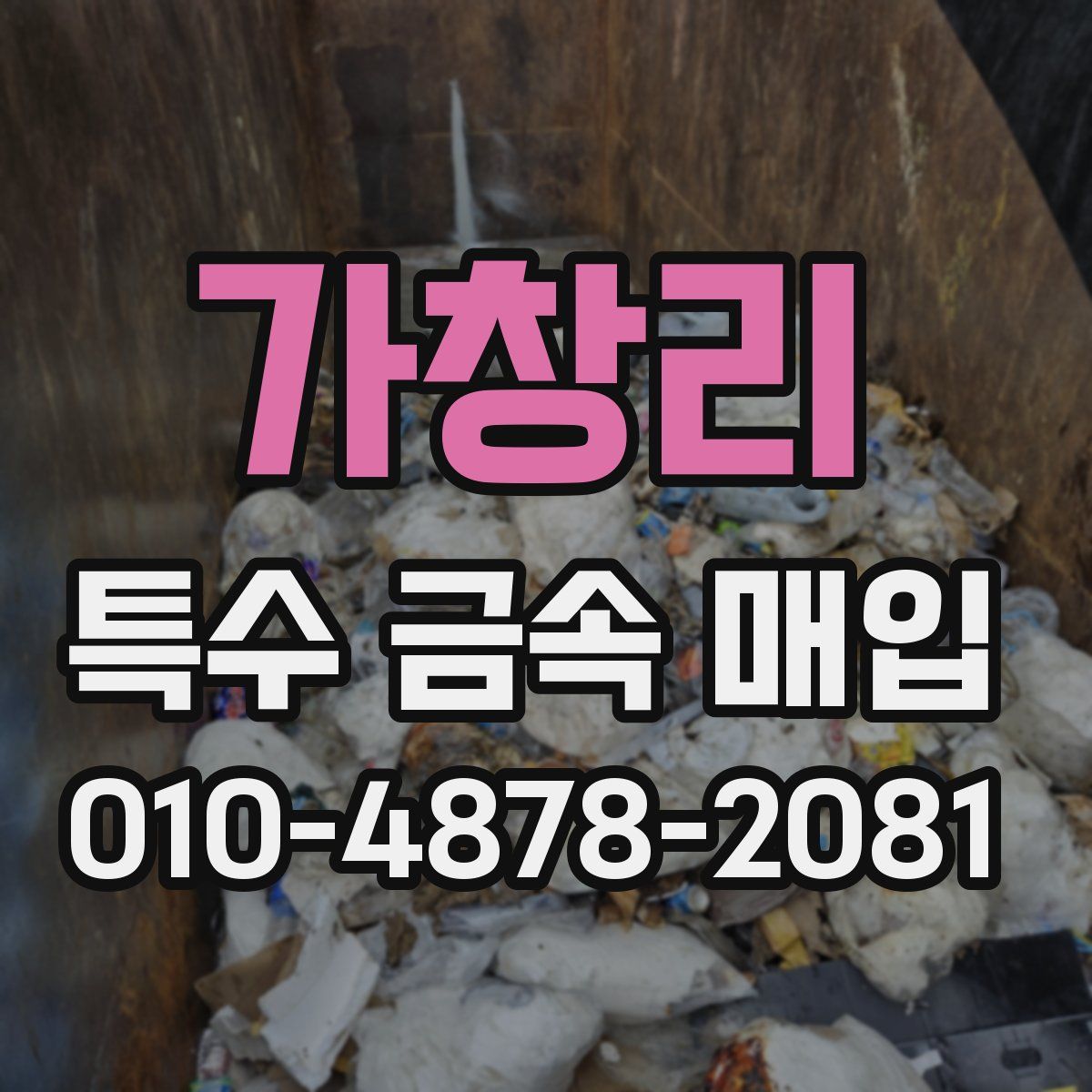가창리 특수 금속 매입