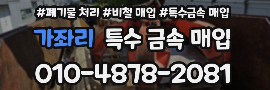 가좌리 특수 금속 매입