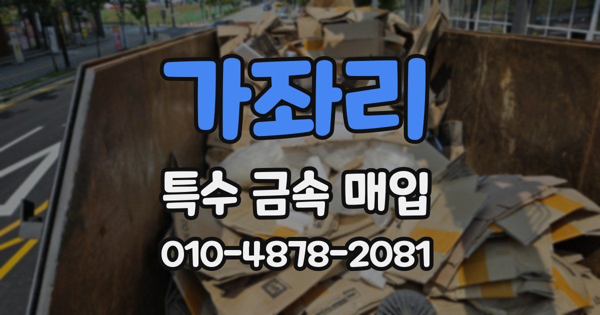 가좌리 특수 금속 매입