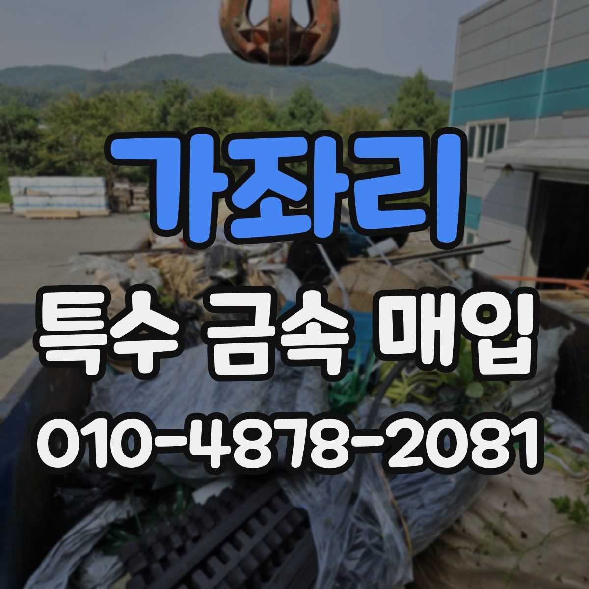 가좌리 특수 금속 매입