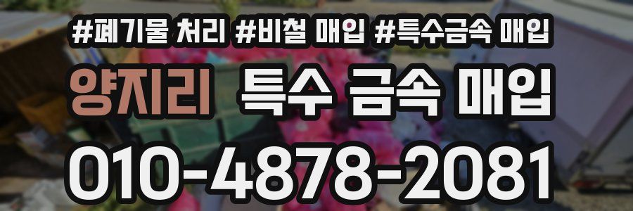 양지리 특수 금속 매입