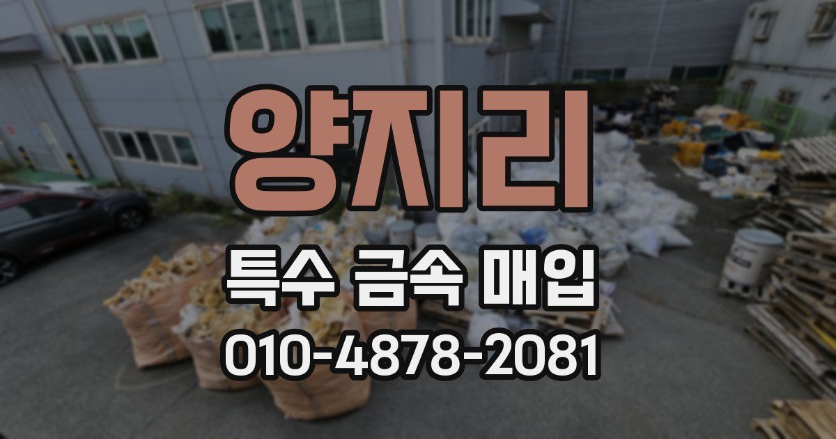 양지리 특수 금속 매입