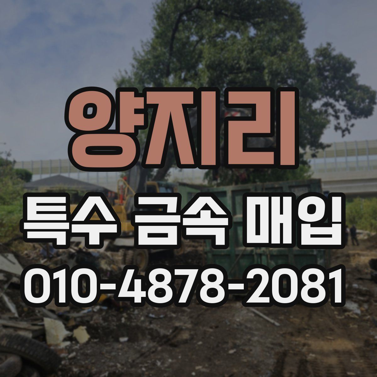 양지리 특수 금속 매입