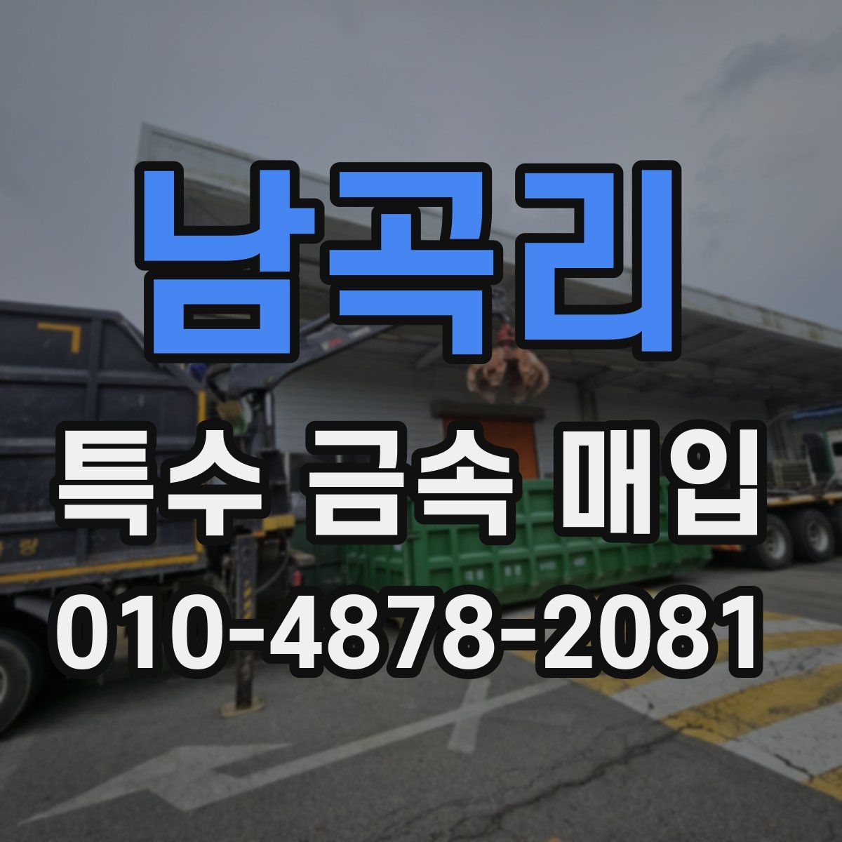 남곡리 특수 금속 매입
