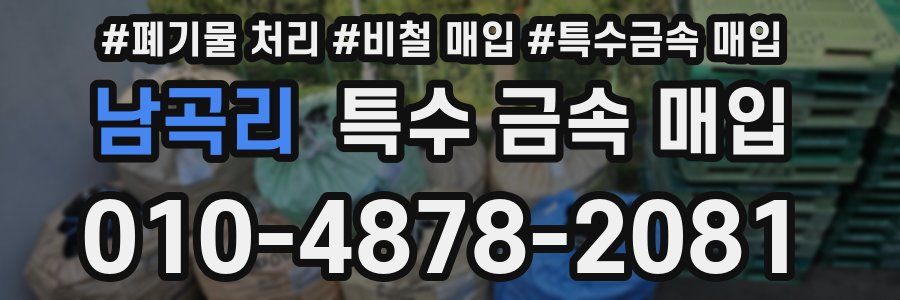 남곡리 특수 금속 매입