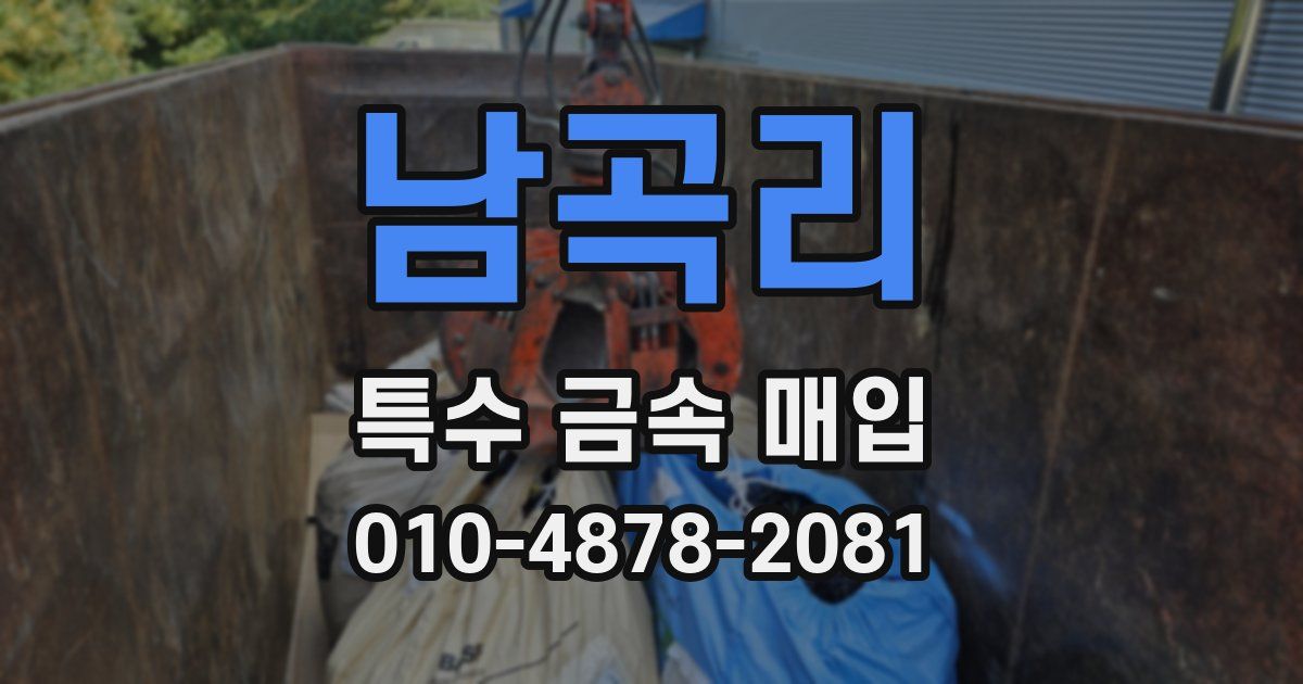 남곡리 특수 금속 매입