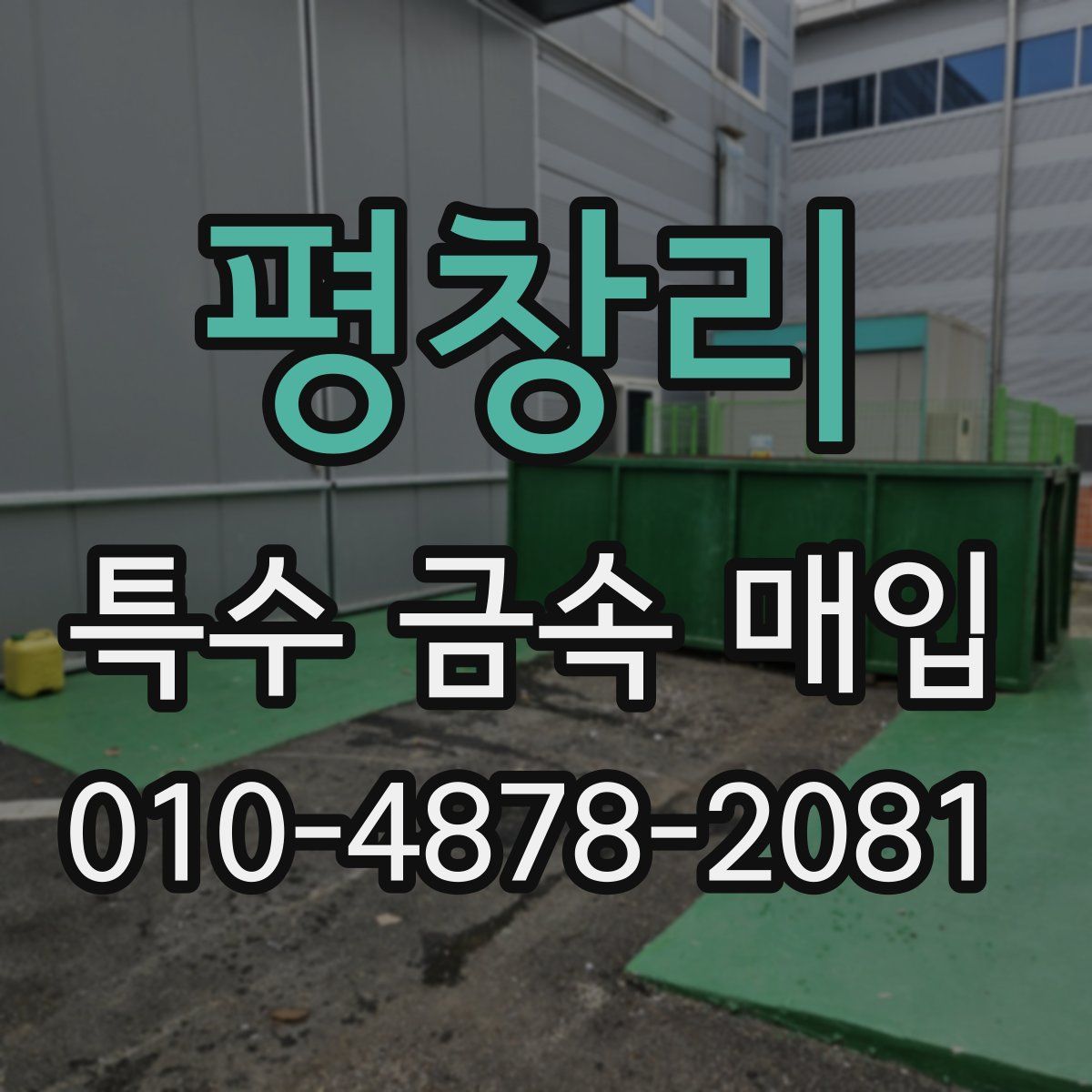평창리 특수 금속 매입