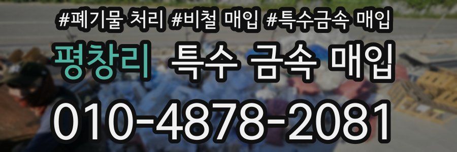 평창리 특수 금속 매입
