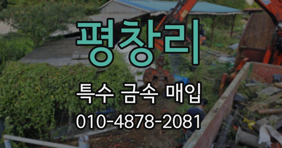 평창리 특수 금속 매입