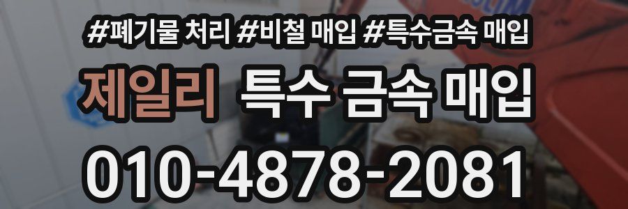 제일리 특수 금속 매입