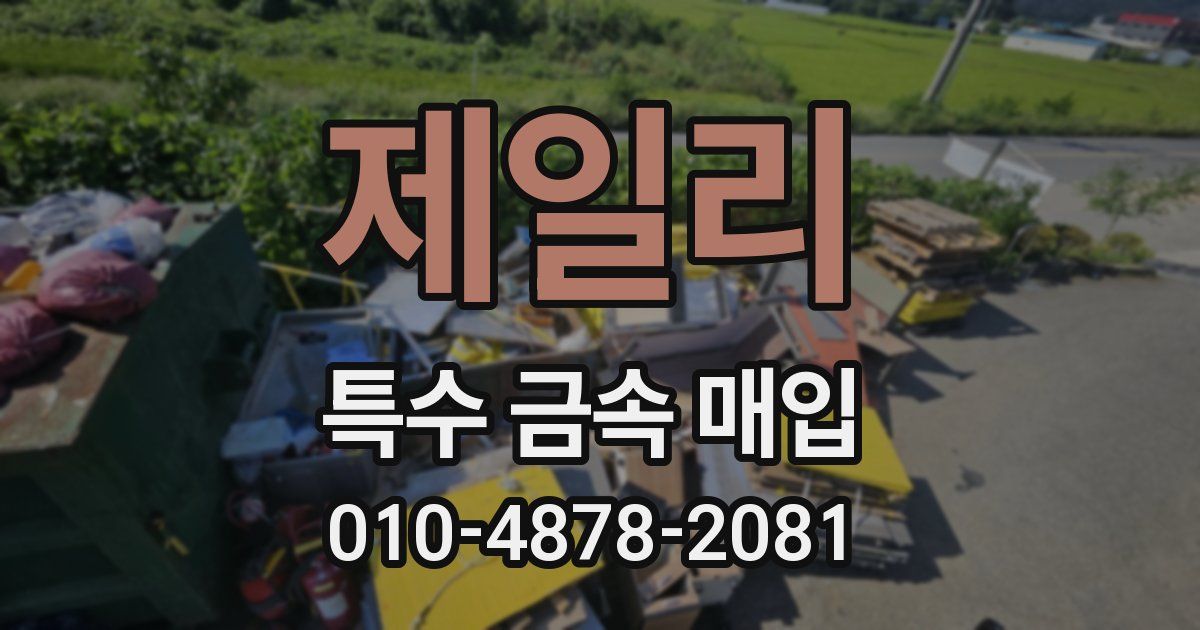 제일리 특수 금속 매입