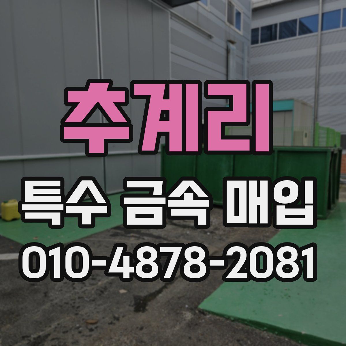 추계리 특수 금속 매입