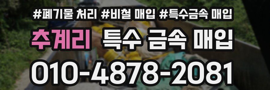 추계리 특수 금속 매입