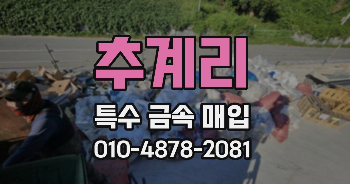 추계리 특수 금속 매입