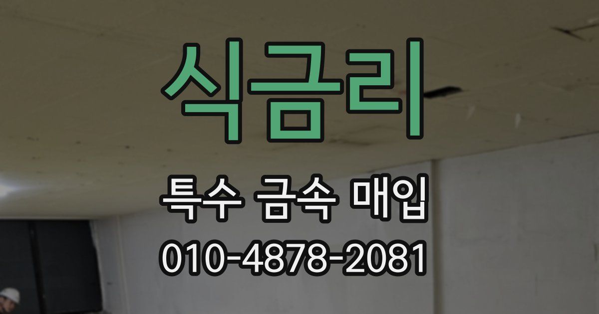 식금리 특수 금속 매입