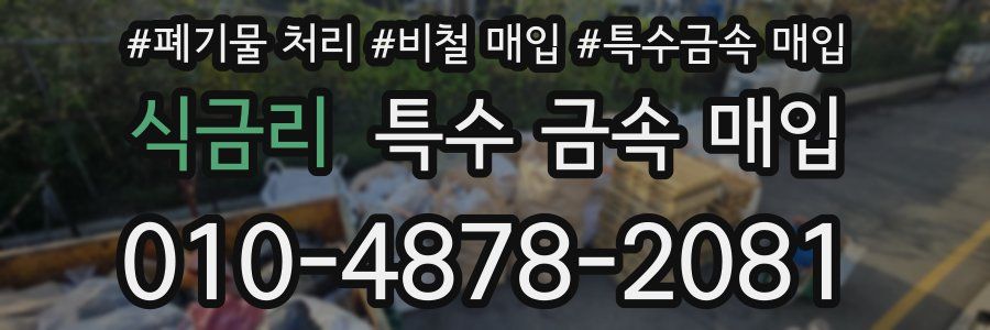 식금리 특수 금속 매입