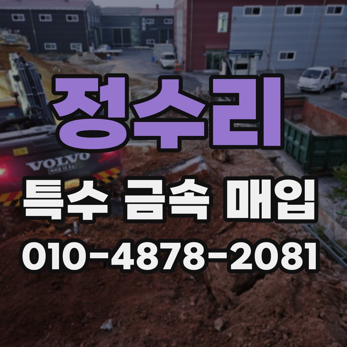 정수리 특수 금속 매입