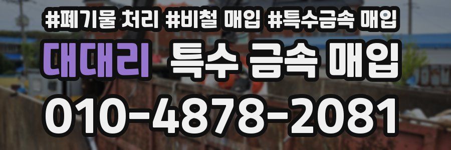 대대리 특수 금속 매입