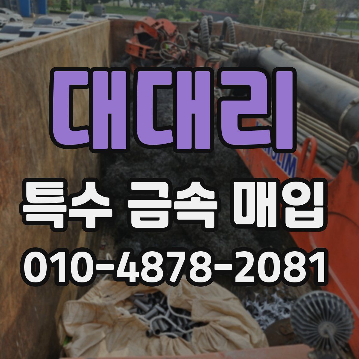 대대리 특수 금속 매입