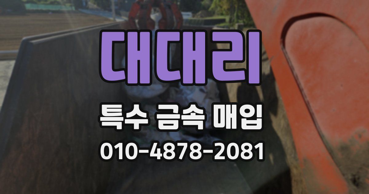 대대리 특수 금속 매입