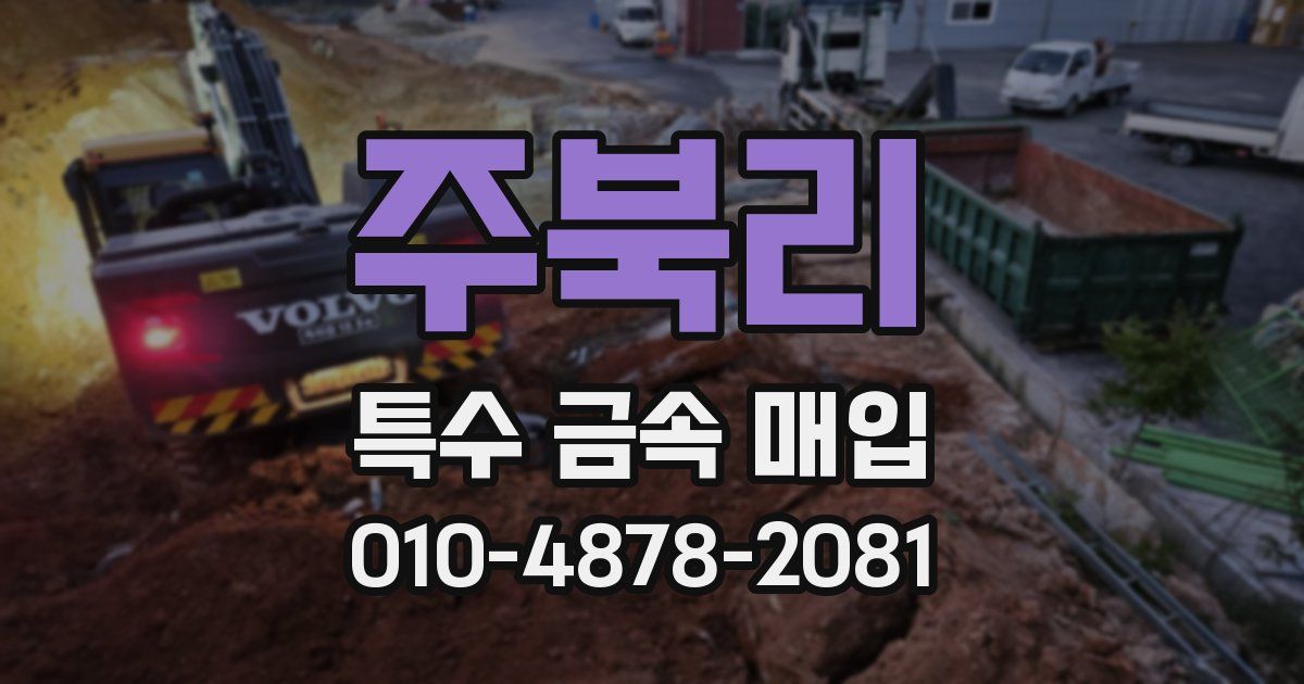주북리 특수 금속 매입