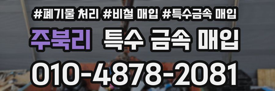 주북리 특수 금속 매입