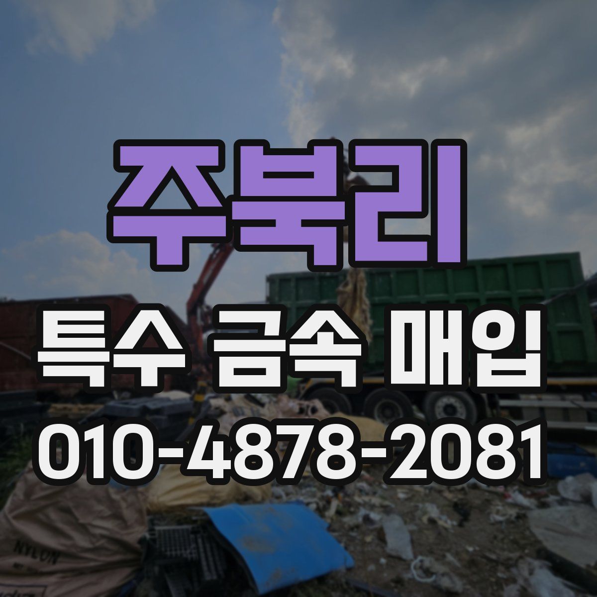 주북리 특수 금속 매입