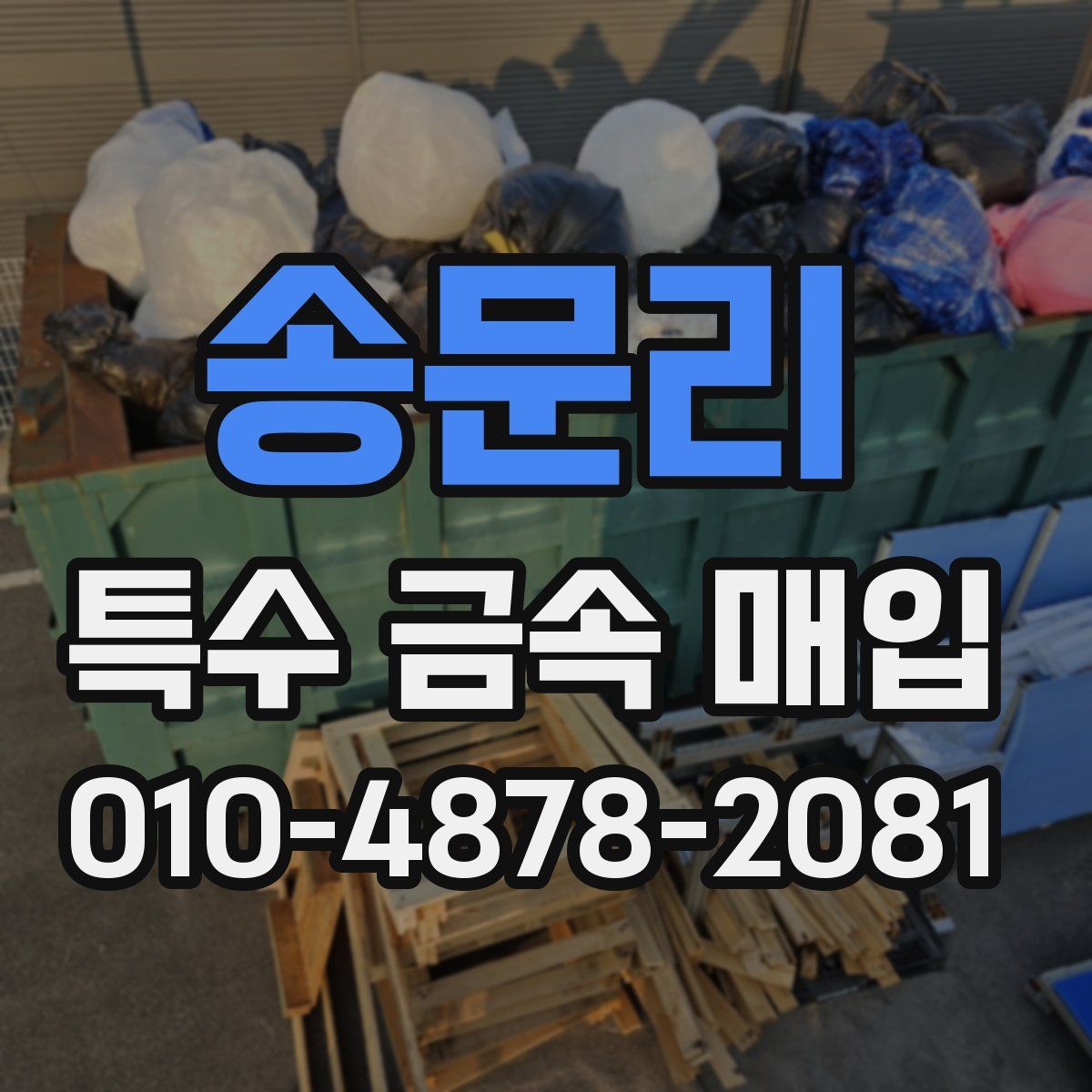 송문리 특수 금속 매입